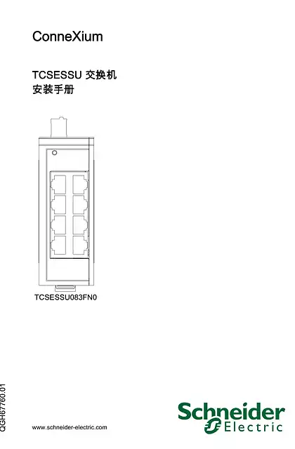 schneider施耐德TCSESSU 交换机 _ 安装手册
